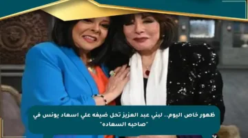 ظهور خاص اليوم.. لبنى عبد العزيز تحل ضيفة على إسعاد يونس في “صاحبة السعادة”